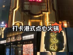 -囍凤楼·粤菜·点心·火锅(温特莱店)