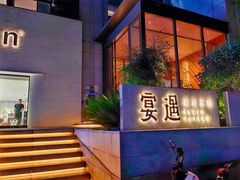 -宴遇·福建荟馆(新景中心店)