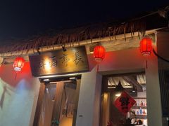 -长亭酒肆.武夷菜(鼓楼后海店)