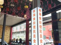 -南海食街(佛冈店)