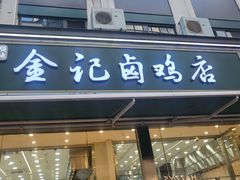 -顺城金记卤鸡·清真