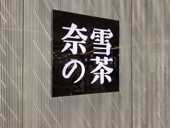 -奈雪的茶(凯德新都心店)