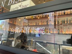 -岛风·台食小馆 ISLAND BISTRO(烟台山店)