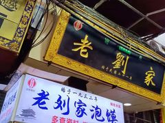 门面-老刘家泡馍(钟楼广济街店)