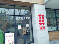 门面-8 Hearts Coffee(悟锦世纪大楼店)