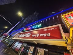 -蓝尊量贩(黄河路店)