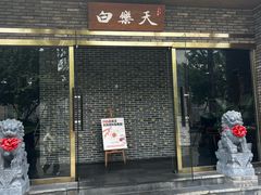 -白乐天毛肚火锅馆(南滨路店)