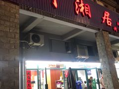 门面-川湘居(鲁家峙鲁滨路店)