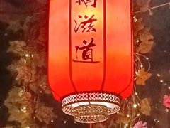 -鹅滋道(甘坑古镇店)