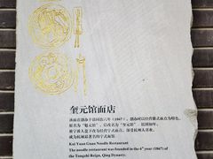 -奎元馆.百年奎元.非遗传承(西湖边的解放路店)