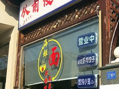 -从前慢海鲜面馆