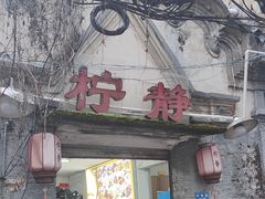 -柠静私家菜(石板巷店)