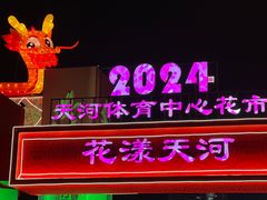 -天河体育中心