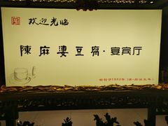 -陈麻婆豆腐(春熙店)