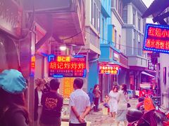 -胡仁根胡记炸炸炸