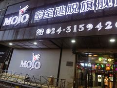 -MOJO密室逃脱(中街旗舰店)