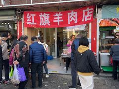 -红旗羊肉(上南店)