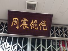 门面-周震馄饨