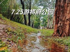 -将府公园