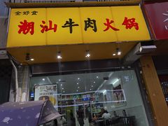 门面-全好食潮汕牛肉火锅(泗洲路店)