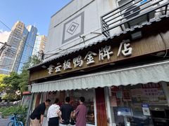 -章云板鸭(评事街店)