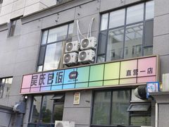 -吴氏包饭·传统民俗料理(延大学府店)