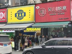-吴山烤禽 (吴山路店)