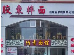 门面-竹青胶东摔面(黄岛开发区店)