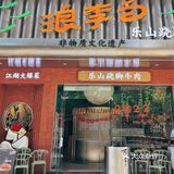 💥天河南宝藏川菜馆｜浪李白·乐山跷脚牛肉 