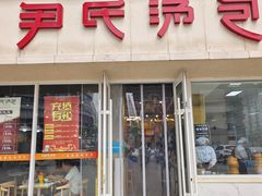 -百年尹氏汤包(湖南路狮子桥店)