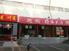 门面-福来居烤鸭店(天坛二店)