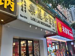 -樂麗餐室 · 本地茶餐廳(扬名广场店)
