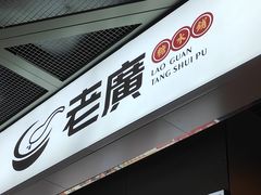 -老廣糖水铺(乐汇城店)
