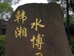 -韩湘水博园