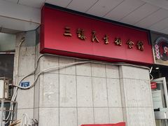 -三镇民生甜食馆(胜利街总店)