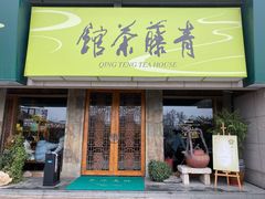 -青藤茶馆(南山路店)