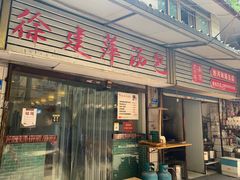 门面-徐建萍汤包(热河南路店)
