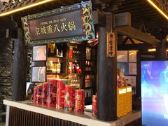 -重八牛府之小有名气(大望路店)