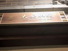 -唐山宴百姓府邸院落中餐