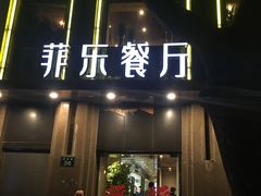 -菲乐餐厅(三十年经营·湖滨路店)