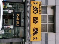 门面-奶酪魏(牛街总店)
