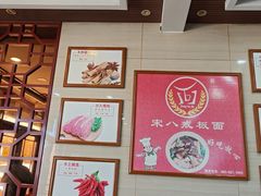 -宋八戒手工板面(车站路店)