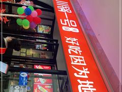 -川锅一号火锅(铜山万达店)