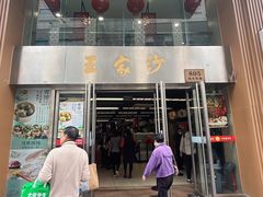 -王家沙点心店(南京西路总店)