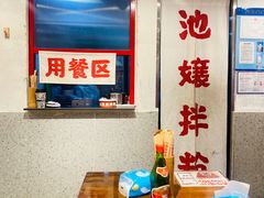 -池嬢拌粉(上海首店)