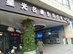 -金轮星光名座生活广场