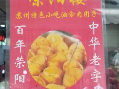 -荣阳楼(山塘街店)