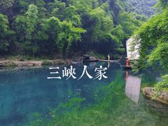 -三峡人家风景区