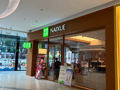 -奈雪的茶(汇一城pure店)