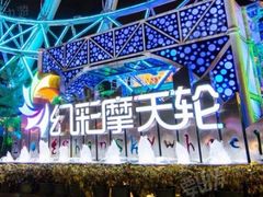 -幻彩摩天轮